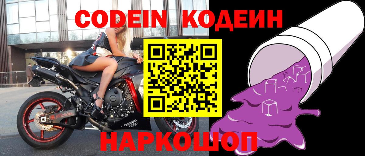 Codein напиток Lean (лин)  Вход с VPN  Родники 